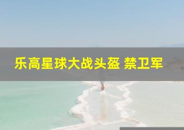 乐高星球大战头盔 禁卫军